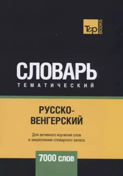 Русско-венгерский тематический словарь. 7000 слов