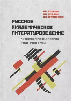 Русское академическое литературоведение: История и методология (1900–1960-е годы): Учебное пособие