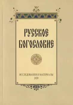 Русское богословие