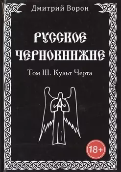 Русское Чернокнижие. Культ Черта. Том 3