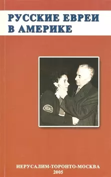 Русские евреи в Америке