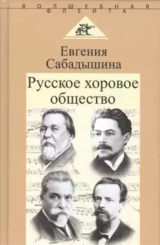 Русское хоровое общество