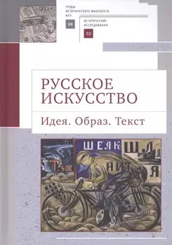 Русское искусство. Идея. Образ. Текст