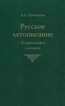 Русское летописание Историография и история (Пресняков)