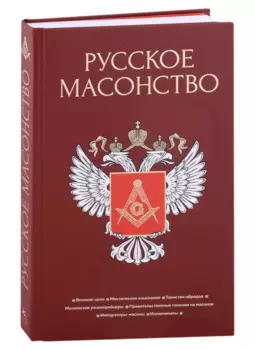 Русское масонство