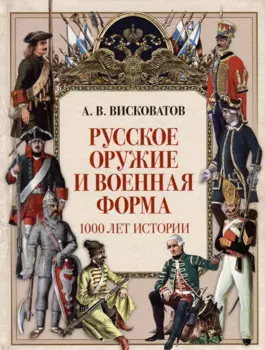 Русское оружие и военная форма. 1000 лет истории