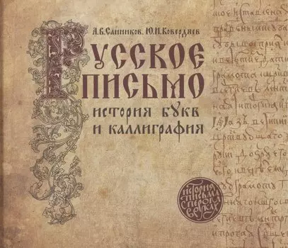 Русское письмо: история букв и каллиграфия (3 изд.)