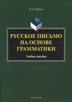 Русское письмо на основе грамматики. Учебное пособие