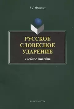 Русское словесное ударение. Учебное пособие