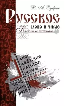 Русское слово и число. Ключи к тайнам
