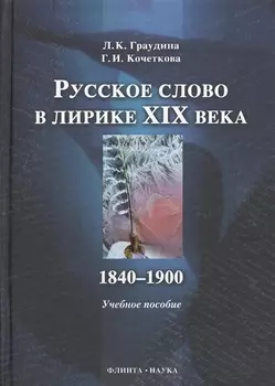 Русское слово в лирике XIX в. 1840-1900 : учебное пособие.