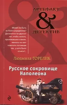 Русское сокровище Наполеона