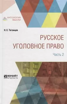 Русское уголовное право в 2 частях Часть 2