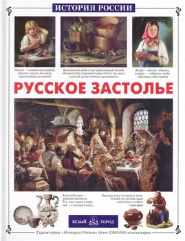 Русское застолье