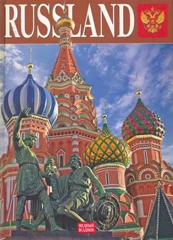 Россия, альбом на немецком языке