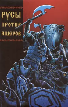 Русы против Ящеров