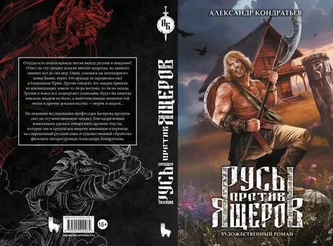 Русы против Ящеров. Художественный роман