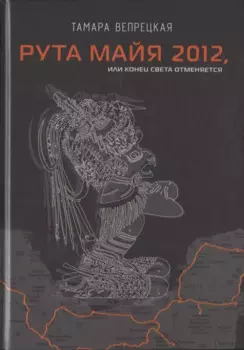 Рута Майя 2012, или конец света отменяется