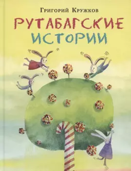 Рутабагские истории