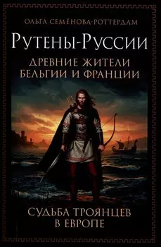 Рутены-Руссии - древние жители Бельгии и Франции. Судьба троянцев в Европе