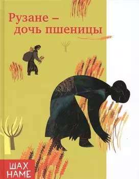 Рузане-дочь пшеницы