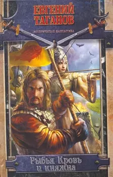 Рыбья Кровь и княжна