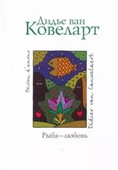 Рыба - любовь: Роман