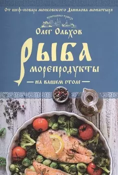 Рыба Морепродукты на вашем столе