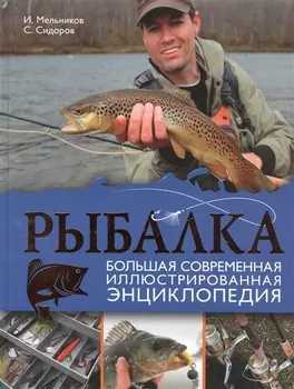 Рыбалка. Большая современная иллюстрированная энциклопедия