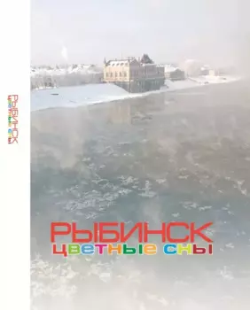 Рыбинск. Цветные сны: Фотоальбом
