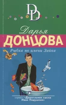 Рыбка по имени Зайка