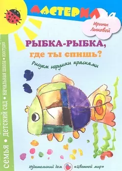 Рыбка-рыбкагде ты спишь?Рисуем игрушки красками