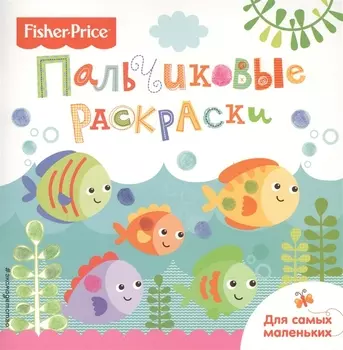 Рыбки. Раскраски для самых маленьких