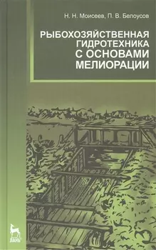 Рыбохозяйственная гидротехника с основами мелиорации Учебное пособие