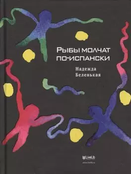 Рыбы молчат по-испански: Роман