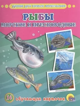ОБУЧАЮЩИЕ КАРТОЧКИ. РЫБЫ МОРСКИЕ И ПРЕСНОВОДНЫЕ