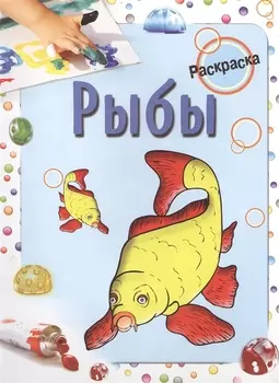 Рыбы. Раскраска