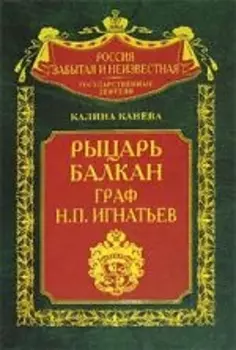 Рыцарь Балкан граф Н П Игнатьев