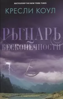 Рыцарь бесконечности. Хроники Аркан