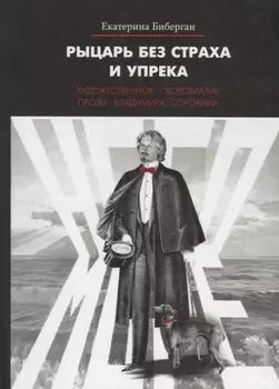 Рыцарь без страха и упрека. Художественное своеобразие прозы Владимира Сорокина