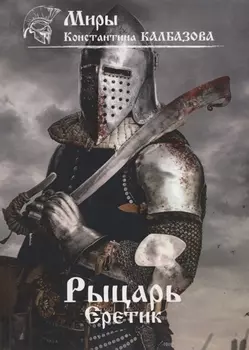 Рыцарь Еретик Книга 4