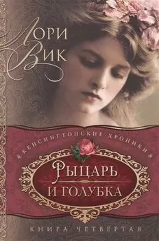 Рыцарь и голубка Кн. 4 (мКХ) Вик