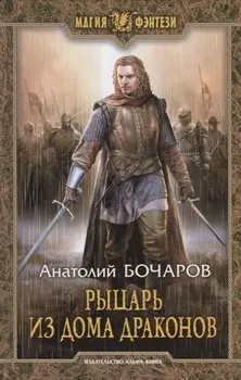 Рыцарь из Дома Драконов