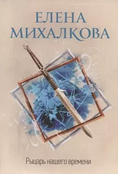 Рыцарь нашего времени