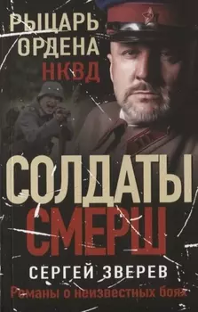 Рыцарь ордена НКВД