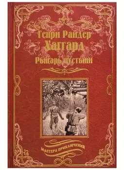 Рыцарь пустыни, или Путь духа: Черное сердце и белое сердце