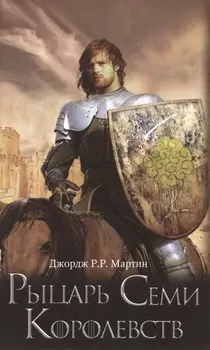 Рыцарь Семи Королевств