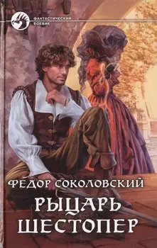 Рыцарь Шестопер: фантастический роман