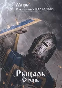 Рыцарь Степь Книга 2