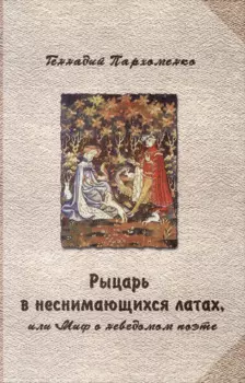 Рыцарь в неснимающихся латах